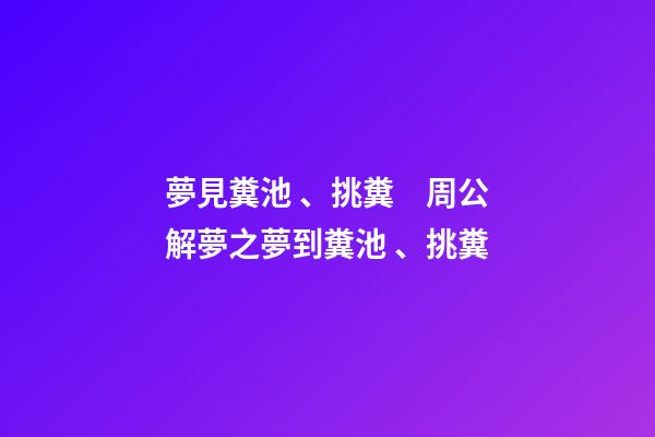 夢見糞池、挑糞　周公解夢之夢到糞池、挑糞